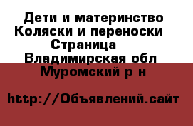 Дети и материнство Коляски и переноски - Страница 3 . Владимирская обл.,Муромский р-н